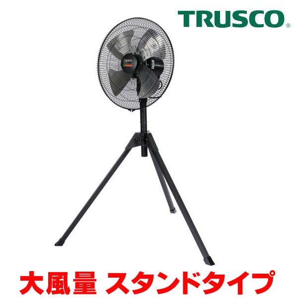 画像1: 『在庫あり』 トラスコ中山/TRUSCO 全閉式工場扇 AF-45S ジェネラルファンII 大風量 スタンドタイプ アルミハネ ☆【本州四国送料無料】 (1)