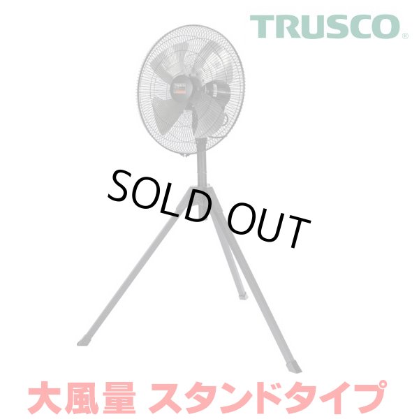 画像1: 『在庫あり』 トラスコ中山/TRUSCO 全閉式工場扇 AF-45S ジェネラルファンII 大風量 スタンドタイプ アルミハネ ☆【本州四国送料無料】 (1)