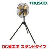 画像: 『在庫あり』 トラスコ中山/TRUSCO 全閉式工場扇 DF-45S ジェネラルファン DC省エネ スタンドタイプ アルミハネ ☆【本州四国送料無料】