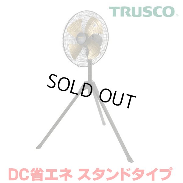 画像1: 『在庫あり』 トラスコ中山/TRUSCO 全閉式工場扇 DF-45S ジェネラルファン DC省エネ スタンドタイプ アルミハネ ☆【本州四国送料無料】 (1)