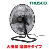 画像: 『在庫あり』 トラスコ中山/TRUSCO 全閉式工場扇 AF-45A ジェネラルファンII 大風量 据置きタイプ アルミハネ ☆【本州四国送料無料】