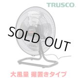 画像: 『在庫あり』 トラスコ中山/TRUSCO 全閉式工場扇 AF-45A ジェネラルファンII 大風量 据置きタイプ アルミハネ ☆【本州四国送料無料】