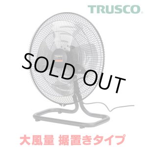 画像: 『在庫あり』 トラスコ中山/TRUSCO 全閉式工場扇 AF-45A ジェネラルファンII 大風量 据置きタイプ アルミハネ ☆【本州四国送料無料】