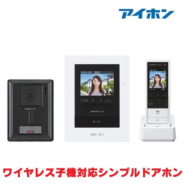 画像1: 『在庫あり』 アイホン WS-14A テレビドアホン ワイヤレスセット1・4タイプ ワイヤレス子機対応 ☆[本州四国送料無料] (1)