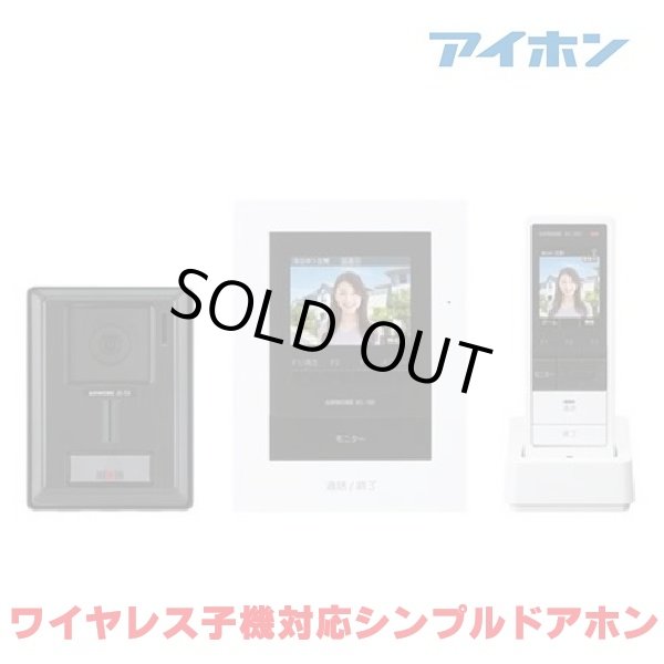 画像1: 『在庫あり』 アイホン WS-14A テレビドアホン ワイヤレスセット1・4タイプ ワイヤレス子機対応 ☆ (1)
