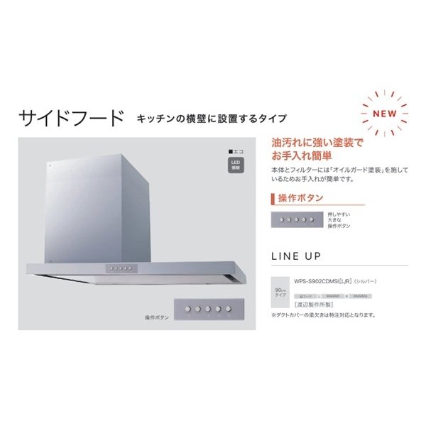 画像2: ノーリツ WPS-S902CDMSI-L レンジフード サイドフード 90cmタイプ 左排気 シルバー 渡辺製作所製 ♪ (2)