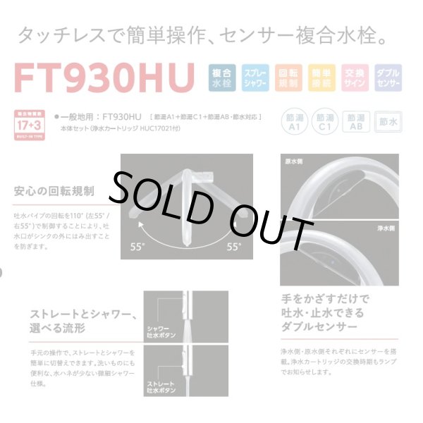 画像4: 『在庫あり』三菱ケミカル・クリンスイ FT930HU 浄水機能付きセンサー複合水栓 アンダーシンク タッチレス 浄水カートリッジ付 ☆2 (4)