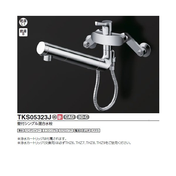 画像2: TOTO TKS05323J 浄水器兼用混合水栓 ハンドシャワー・吐水切り替えタイプ GGシリーズ 壁付シングル混合水栓 (2)