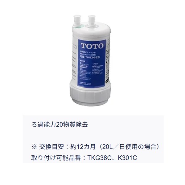 画像2: TOTO TH634-2 浄水カートリッジ 取り替え用 20物質除去 ビルトイン形 (2)