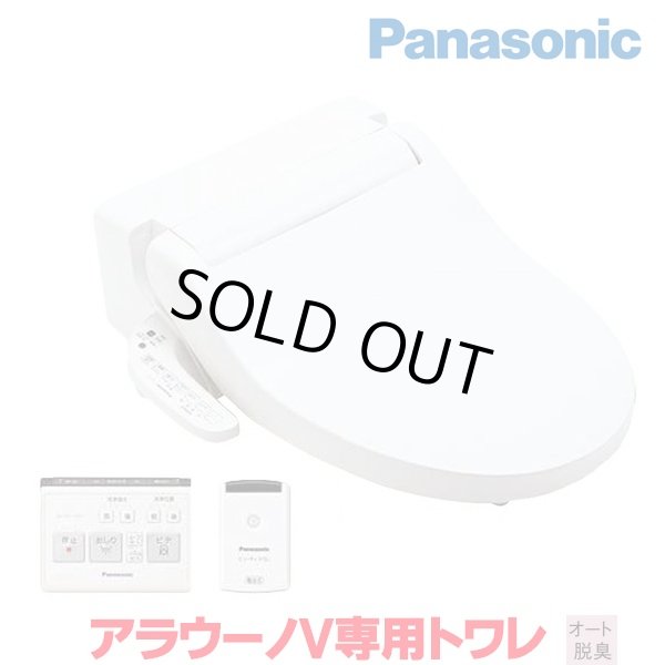 画像1: 『在庫あり』 パナソニック アラウーノV専用トワレ CH323WSK S3K 便ふた自動開閉機能付 触媒脱臭 貯湯式 ☆ (1)