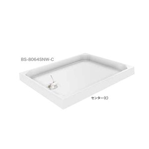 画像: シナネン BS-8064SNW ベーシックタイプ 洗濯機防水パン ベストレイ トラップ位置:センター 有色トラップ付 スノーホワイト ♪