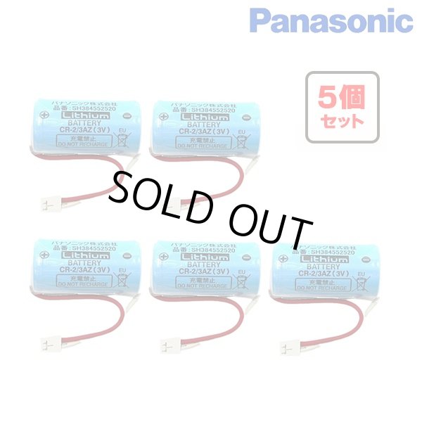 画像1: 『在庫あり』 住宅用火災警報器用電池 パナソニック 『SH384552520×5個セット』 けむり当番・ねつ当番 専用リチウム電池 交換用電池 ☆[本州四国送料無料] (1)