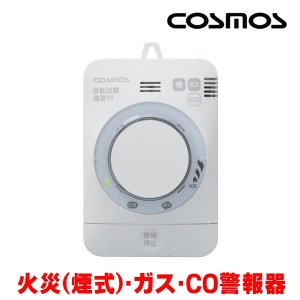 画像: 『在庫あり』 新コスモス XW-125S ガス警報器 家庭用 都市ガス用 住宅用火災(煙式)・ガス・CO警報器 電源式 壁取付型 XW-715S後継品 ☆【本州四国送料無料】