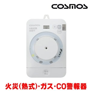 画像: 『在庫あり』 新コスモス XW-135K  ガス警報器 家庭用 都市ガス用 住宅用火災(熱式)・ガス・CO警報器 電源式 壁取付型 XW-715K後継品 ☆【本州四国送料無料】