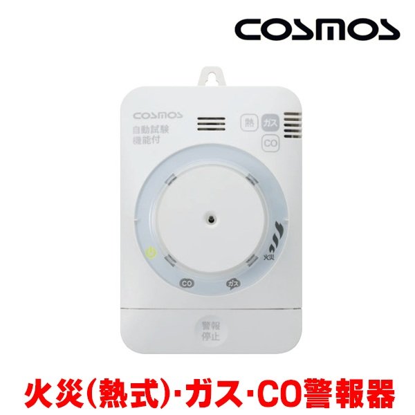 画像1: 『在庫あり』 新コスモス XW-135K  ガス警報器 家庭用 都市ガス用 住宅用火災(熱式)・ガス・CO警報器 電源式 壁取付型 XW-715K後継品 ☆【本州四国送料無料】 (1)