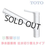 画像: 『在庫あり』TOTO TKS05321J 浄水器兼用混合水栓 ハンドシャワー・吐水切り替えタイプ GGシリーズ 台付シングル混合水栓 ☆2