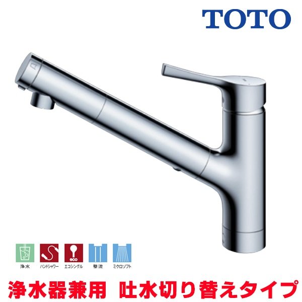 画像1: 『在庫あり』TOTO TKS05321J 浄水器兼用混合水栓 ハンドシャワー・吐水切り替えタイプ GGシリーズ 台付シングル混合水栓 ☆2 (1)