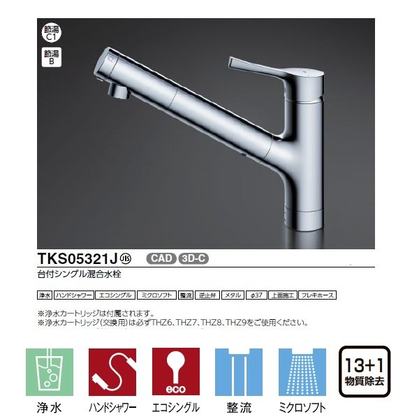 画像3: 『在庫あり』TOTO TKS05321J 浄水器兼用混合水栓 ハンドシャワー・吐水切り替えタイプ GGシリーズ 台付シングル混合水栓 ☆2 (3)