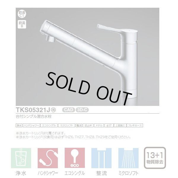 画像3: 『在庫あり』TOTO TKS05321J 浄水器兼用混合水栓 ハンドシャワー・吐水切り替えタイプ GGシリーズ 台付シングル混合水栓 ☆2 (3)