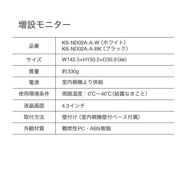 画像2: Nasta KS-ND02A-A-W 増設モニター ホワイト インターホン2 Interphon2 KS-ND02A用 (2)