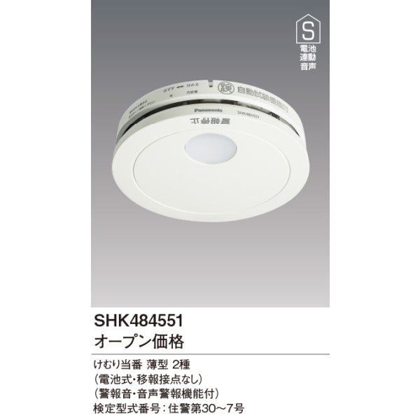 画像2: 『在庫あり』 パナソニック SHK484551 住宅用火災警報器 けむり当番 薄型 2種 煙式 移報接点なし 電池式 ホワイト 白 SHK48455K後継品 ☆[本州四国送料無料] ♭ (2)