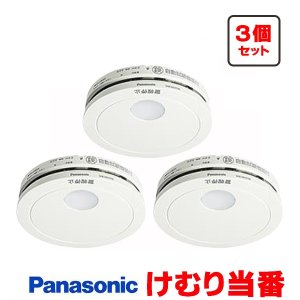 画像: 『在庫あり』 パナソニック [SHK484551 3個セット] 住宅用火災警報器 けむり当番 薄型 2種 煙式 電池式 ホワイト SHK48455K後継品 ☆[本州四国送料無料]