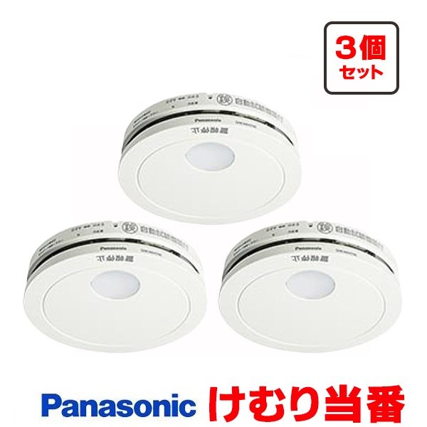 画像1: 『在庫あり』 パナソニック [SHK484551 3個セット] 住宅用火災警報器 けむり当番 薄型 2種 煙式 電池式 ホワイト SHK48455K後継品 ☆[本州四国送料無料] (1)