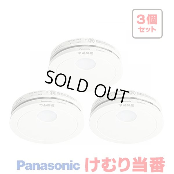 画像1: 『在庫あり』 パナソニック [SHK484551 3個セット] 住宅用火災警報器 けむり当番 薄型 2種 煙式 電池式 ホワイト SHK48455K後継品 ☆[本州四国送料無料] (1)