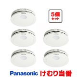 画像: 『在庫あり』 パナソニック [SHK484551 5個セット] 住宅用火災警報器 けむり当番 薄型 2種 煙式 電池式 ホワイト SHK48455K後継品 ☆[本州四国送料無料]