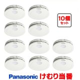 画像: 『在庫あり』 パナソニック [SHK484551 10個セット] 住宅用火災警報器 けむり当番 薄型 2種 煙式 電池式 ホワイト SHK48455K後継品 ☆[本州四国送料無料]