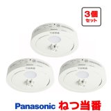 画像: 『在庫あり』 パナソニック [SHK481551 3個セット] 住宅用火災警報器 ねつ当番 薄型 熱式 定温式 電池式 ホワイト SHK48155K後継品 ☆[本州四国送料無料]