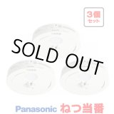 画像: 『在庫あり』 パナソニック [SHK481551 3個セット] 住宅用火災警報器 ねつ当番 薄型 熱式 定温式 電池式 ホワイト SHK48155K後継品 ☆[本州四国送料無料]