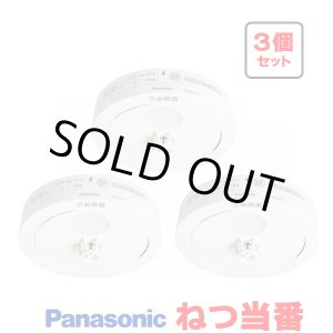 画像: 『在庫あり』 パナソニック [SHK481551 3個セット] 住宅用火災警報器 ねつ当番 薄型 熱式 定温式 電池式 ホワイト SHK48155K後継品 ☆[本州四国送料無料]