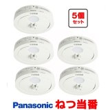 画像: 『在庫あり』 パナソニック [SHK481551 5個セット] 住宅用火災警報器 ねつ当番 薄型 熱式 定温式 電池式 ホワイト SHK48155K後継品 ☆[本州四国送料無料]