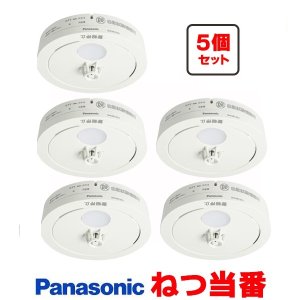 画像: 『在庫あり』 パナソニック [SHK481551 5個セット] 住宅用火災警報器 ねつ当番 薄型 熱式 定温式 電池式 ホワイト SHK48155K後継品 ☆[本州四国送料無料]