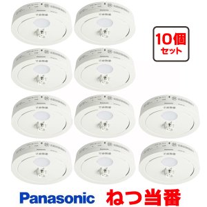 画像: 『在庫あり』 パナソニック [SHK481551 10個セット] 住宅用火災警報器 ねつ当番 薄型 熱式 定温式 電池式 ホワイト SHK48155K後継品 ☆[本州四国送料無料]