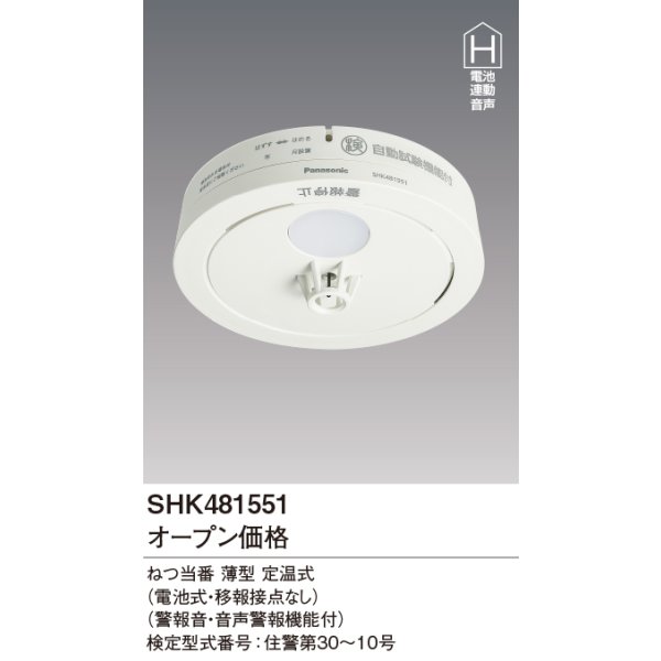 画像2: 『在庫あり』 パナソニック [SHK481551 10個セット] 住宅用火災警報器 ねつ当番 薄型 熱式 定温式 電池式 ホワイト SHK48155K後継品 ☆[本州四国送料無料] (2)