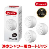 画像: 『在庫あり』 三菱ケミカル・クリンスイ SMC302 浄水シャワー交換カートリッジ(3個入り) SM302-WT / WS301-BK / WS301-WT対応 ☆[本州四国送料無料]