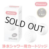 画像: 『在庫あり』 三菱ケミカル・クリンスイ SMC302 浄水シャワー交換カートリッジ(3個入り) SM302-WT / WS301-BK / WS301-WT対応 ☆[本州四国送料無料]