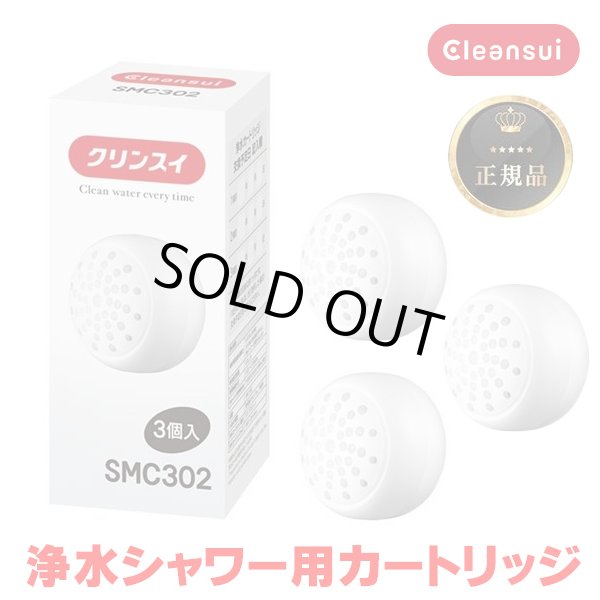 画像1: 『在庫あり』 三菱ケミカル・クリンスイ SMC302 浄水シャワー交換カートリッジ(3個入り) SM302-WT / WS301-BK / WS301-WT対応 ☆[本州四国送料無料] (1)