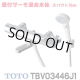 画像: 『在庫あり』 TOTO　TBV03446J1　水栓金具 GGシリーズ 壁付サーモスタット混合水栓 (コンフォートウエーブクリック) スパウト70mm ☆2