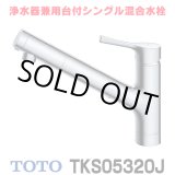 画像: 『在庫あり』 TOTO TKS05320J 浄水器兼用混合水栓 吐水切り替えタイプ GGシリーズ 台付シングル混合水栓 ☆2