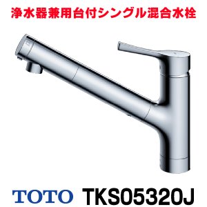 画像: 『在庫あり』 TOTO TKS05320J 浄水器兼用混合水栓 吐水切り替えタイプ GGシリーズ 台付シングル混合水栓 ☆2