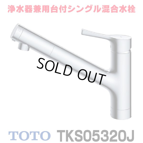 画像1: 『在庫あり』 TOTO TKS05320J 浄水器兼用混合水栓 吐水切り替えタイプ GGシリーズ 台付シングル混合水栓 ☆2 (1)