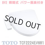 画像: 『在庫あり』 TOTO TCF2224E#NW1 ウォシュレット 便座 温水洗浄便座 ウォシュレットBV2 脱臭付き ホワイト (TCF2222Eの後継品) ☆2