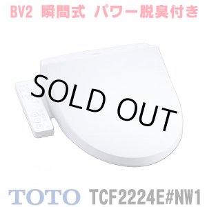 画像: 『在庫あり』 TOTO TCF2224E#NW1 ウォシュレット 便座 温水洗浄便座 ウォシュレットBV2 脱臭付き ホワイト (TCF2222Eの後継品) ☆2