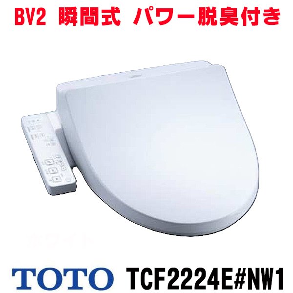 画像1: 『在庫あり』 TOTO TCF2224E#NW1 ウォシュレット 便座 温水洗浄便座 ウォシュレットBV2 脱臭付き ホワイト (TCF2222Eの後継品) ☆2 (1)