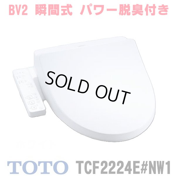 画像1: 『在庫あり』 TOTO TCF2224E#NW1 ウォシュレット 便座 温水洗浄便座 ウォシュレットBV2 脱臭付き ホワイト (TCF2222Eの後継品) ☆2 (1)