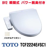 画像: 『在庫あり』 TOTO TCF2224E#SC1 ウォシュレット 便座 温水洗浄便座 ウォシュレットBV2 脱臭付き パステルアイボリー (TCF2222Eの後継品)  ☆2