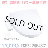 画像: 『在庫あり』 TOTO TCF2224E#SC1 ウォシュレット 便座 温水洗浄便座 ウォシュレットBV2 脱臭付き パステルアイボリー (TCF2222Eの後継品)  ☆2
